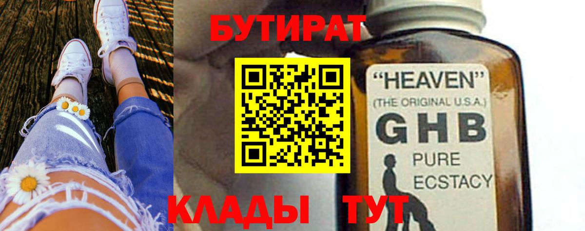 БУТИРАТ 1.4BDO Сызрань