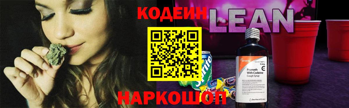 Сызрань  Кодеиновый сироп Lean напиток Lean (лин)  Вход с VPN 